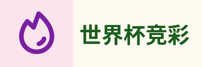 世界杯